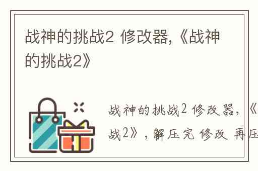 战神的挑战2 修改器,《战神的挑战2》