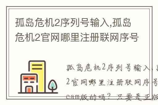 孤岛危机2序列号输入,孤岛危机2官网哪里注册联网序号