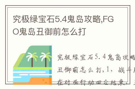 究极绿宝石5.4鬼岛攻略,FGO鬼岛丑御前怎么打