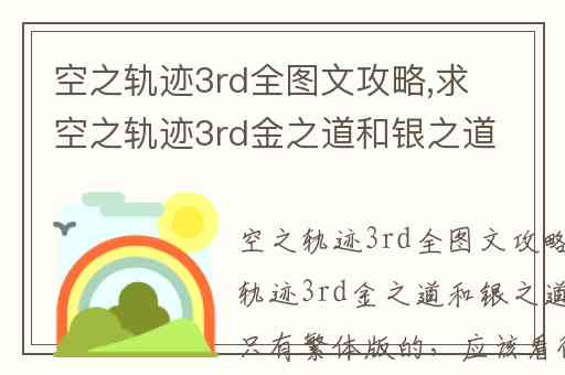 空之轨迹3rd全图文攻略,求空之轨迹3rd金之道和银之道攻略