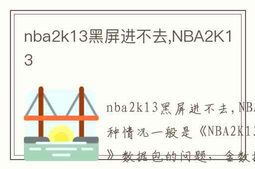 nba2k13黑屏进不去,NBA2K13