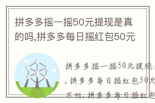 拼多多摇一摇50元提现是真的吗,拼多多每日摇红包50元为什么收不刊