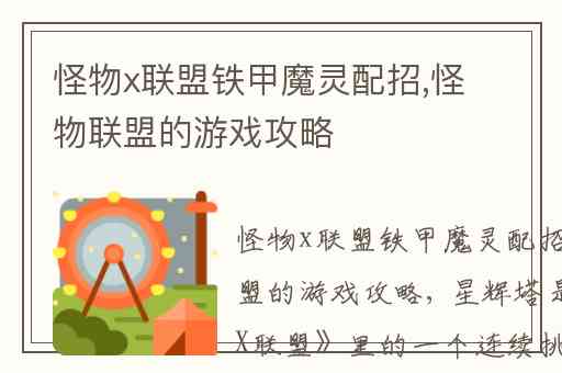 怪物x联盟铁甲魔灵配招,怪物联盟的游戏攻略