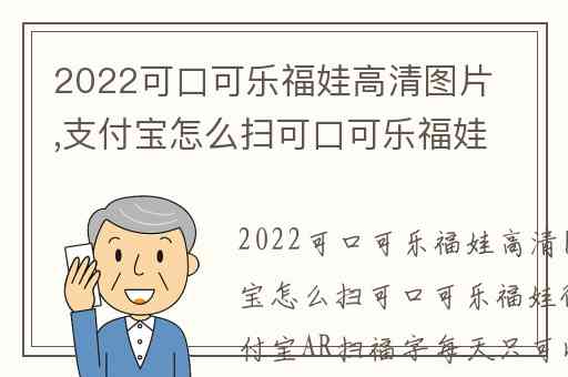 2022可口可乐福娃高清图片,支付宝怎么扫可口可乐福娃得福卡