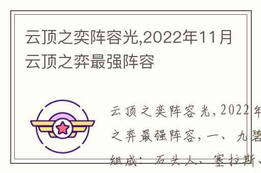 云顶之奕阵容光,2022年11月云顶之弈最强阵容