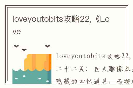 loveyoutobits攻略22,《Love