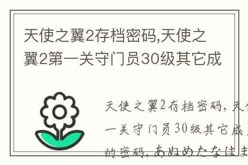 天使之翼2存档密码,天使之翼2第一关守门员30级其它成员均为1级的密码