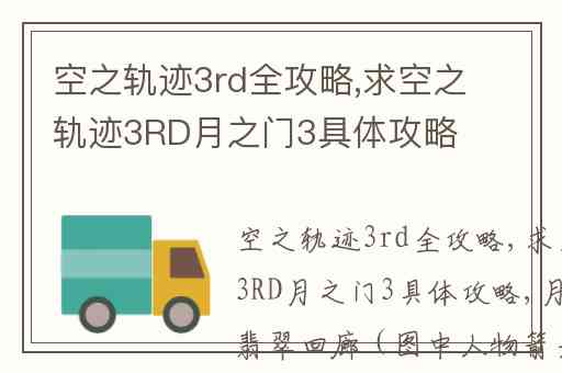 空之轨迹3rd全攻略,求空之轨迹3RD月之门3具体攻略