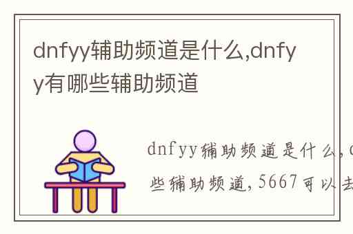 dnfyy辅助频道是什么,dnfyy有哪些辅助频道