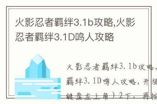 火影忍者羁绊3.1b攻略,火影忍者羁绊3.1D鸣人攻略