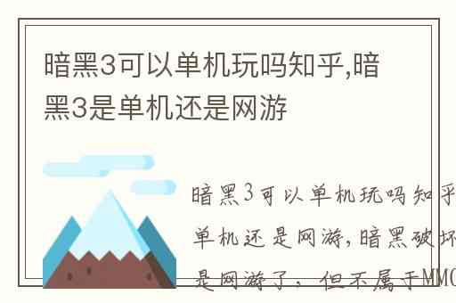 暗黑3可以单机玩吗知乎,暗黑3是单机还是网游