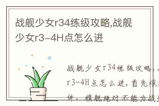 战舰少女r34练级攻略,战舰少女r3-4H点怎么进