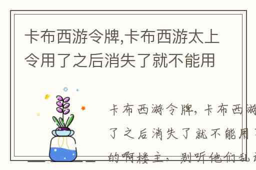 卡布西游令牌,卡布西游太上令用了之后消失了就不能用了吗