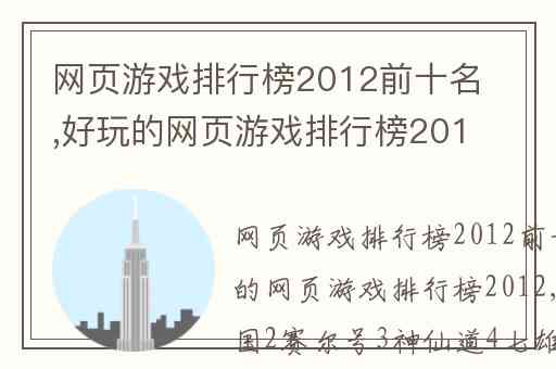 网页游戏排行榜2012前十名,好玩的网页游戏排行榜2012