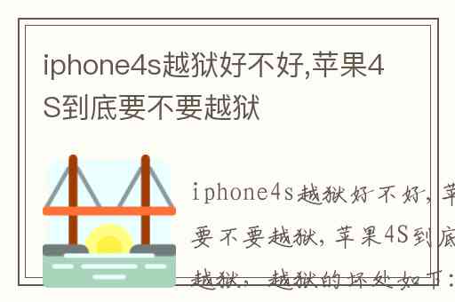 iphone4s越狱好不好,苹果4S到底要不要越狱