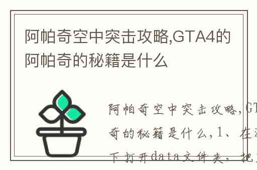 阿帕奇空中突击攻略,GTA4的阿帕奇的秘籍是什么