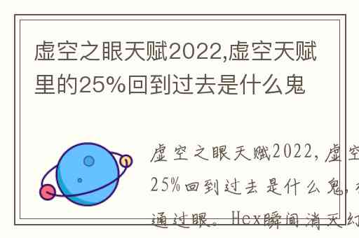 虚空之眼天赋2022,虚空天赋里的25%回到过去是什么鬼