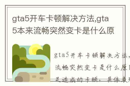 gta5开车卡顿解决方法,gta5本来流畅突然变卡是什么原因