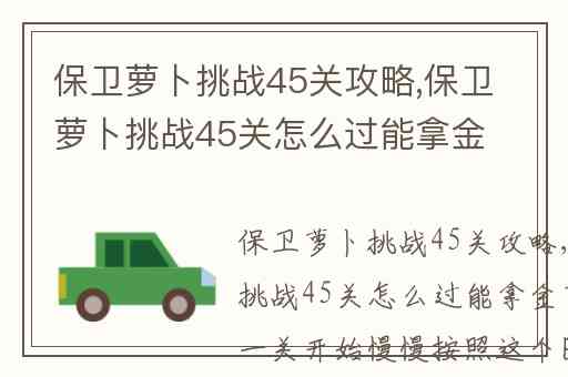 保卫萝卜挑战45关攻略,保卫萝卜挑战45关怎么过能拿金萝卜