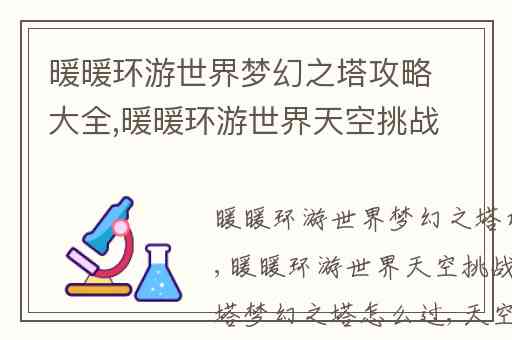 暖暖环游世界梦幻之塔攻略大全,暖暖环游世界天空挑战赛天空之塔梦幻之塔怎么过