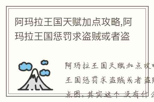 阿玛拉王国天赋加点攻略,阿玛拉王国惩罚求盗贼或者盗贼+法师加点图