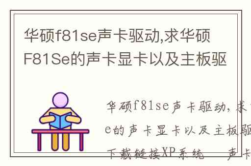 华硕f81se声卡驱动,求华硕F81Se的声卡显卡以及主板驱动