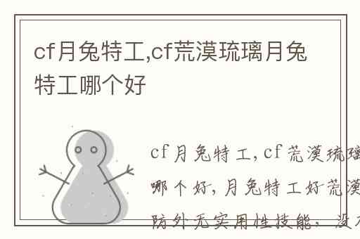 cf月兔特工,cf荒漠琉璃月兔特工哪个好