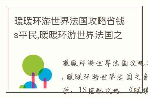 暖暖环游世界法国攻略省钱s平民,暖暖环游世界法国之音乐盒的秘密(1)S搭配攻略