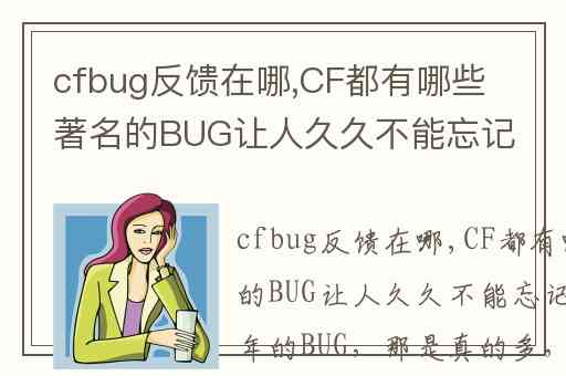 cfbug反馈在哪,CF都有哪些著名的BUG让人久久不能忘记