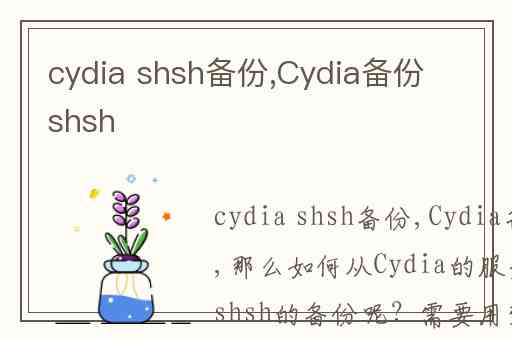 cydia shsh备份,Cydia备份shsh