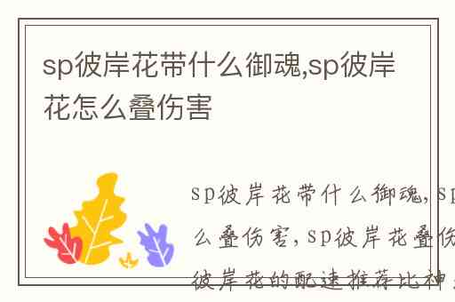 sp彼岸花带什么御魂,sp彼岸花怎么叠伤害