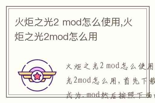 火炬之光2 mod怎么使用,火炬之光2mod怎么用