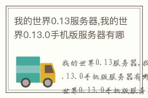 我的世界0.13服务器,我的世界0.13.0手机版服务器有哪些