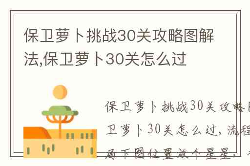 保卫萝卜挑战30关攻略图解法,保卫萝卜30关怎么过