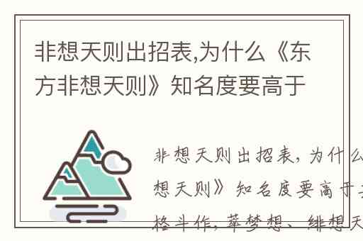 非想天则出招表,为什么《东方非想天则》知名度要高于其他东方格斗作