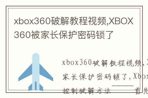 xbox360破解教程视频,XBOX360被家长保护密码锁了