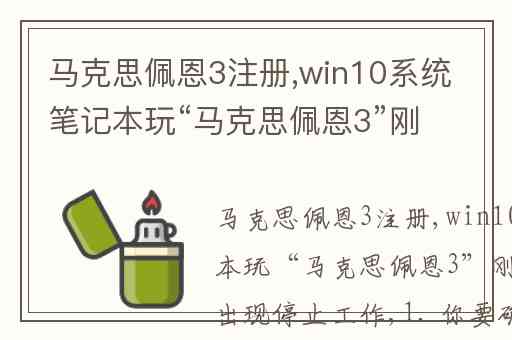 马克思佩恩3注册,win10系统笔记本玩“马克思佩恩3”刚打开就会出现停止工作