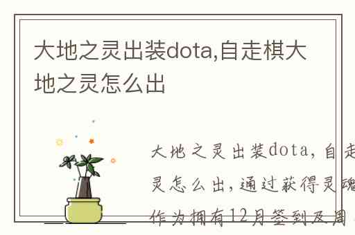 大地之灵出装dota,自走棋大地之灵怎么出