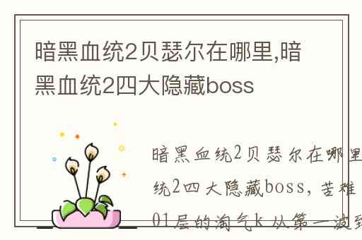 暗黑血统2贝瑟尔在哪里,暗黑血统2四大隐藏boss