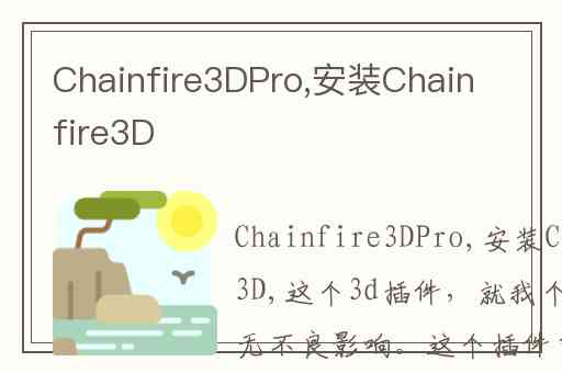 Chainfire3DPro,安装Chainfire3D