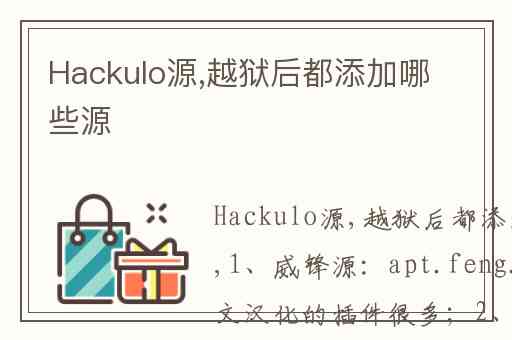 Hackulo源,越狱后都添加哪些源