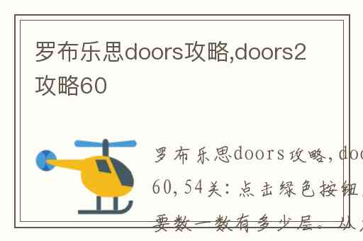 罗布乐思doors攻略,doors2攻略60