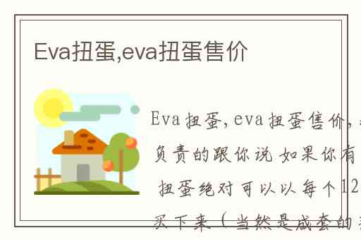 Eva扭蛋,eva扭蛋售价