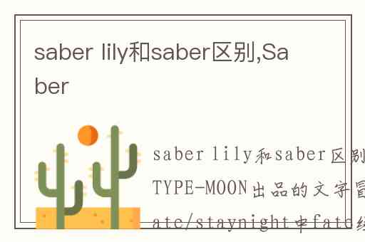 saber lily和saber区别,Saber