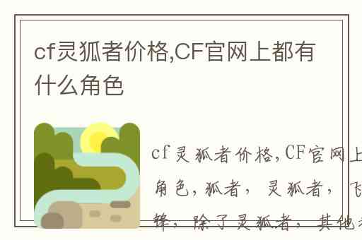 cf灵狐者价格,CF官网上都有什么角色