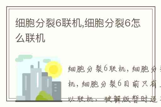 细胞分裂6联机,细胞分裂6怎么联机