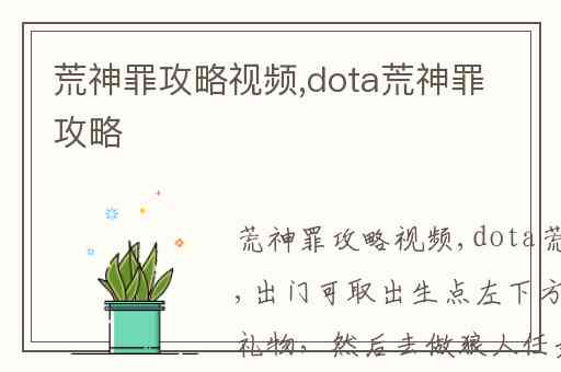 荒神罪攻略视频,dota荒神罪攻略