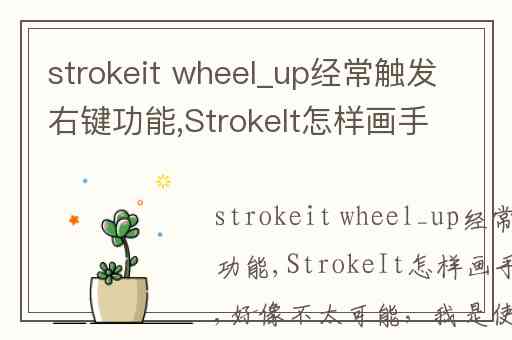 strokeit wheel_up经常触发右键功能,StrokeIt怎样画手势“F”