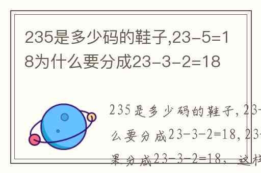 235是多少码的鞋子,23-5=18为什么要分成23-3-2=18