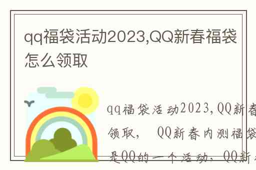 qq福袋活动2023,QQ新春福袋怎么领取